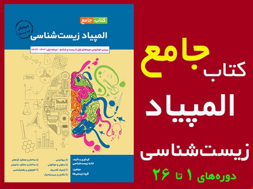 کتاب جامع المپیاد زیست‌شناسی         «یک ردپای ماندگار» 