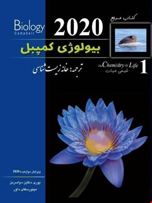 بیولوژی کمپبل جلد اول 2020 -  شیمی حیات