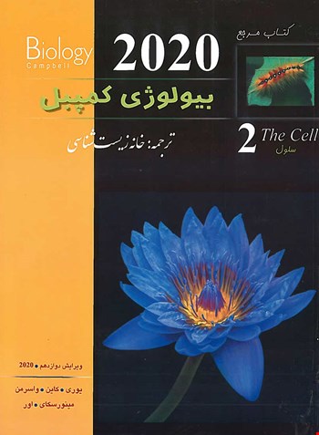 بیولوژی کمپبل جلد دوم 2020    - سلول