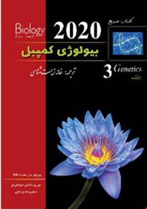  بیولوژی کمپبل جلدسوم 2020 - ژنتیک