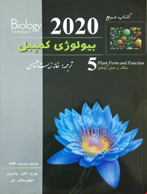 بیولوژی کمپبل جلد پنجم 2020 - ساختار و عمل گیاهان