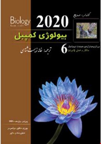 بیولوژی کمپبل جلد ششم 2020 - ساختار و عمل جانوران