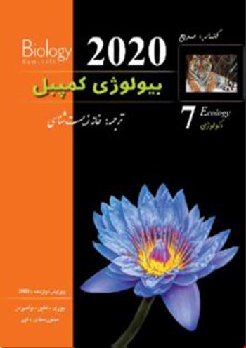 بیولوژی کمپبل جلد هفتم 2020 - اکولوژی