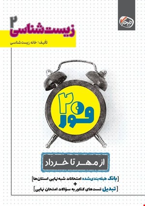 فوربیست زیست شناسی یازدهم - 