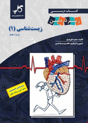 زیست‌شناسی دهم زیرذره‌بین - 