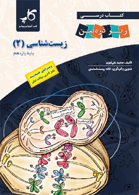 زیست‌شناسی یازدهم زیرذره‌بین - 